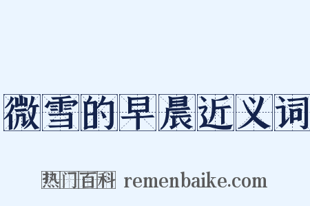 微雪的早晨近义词是什么意思的图片